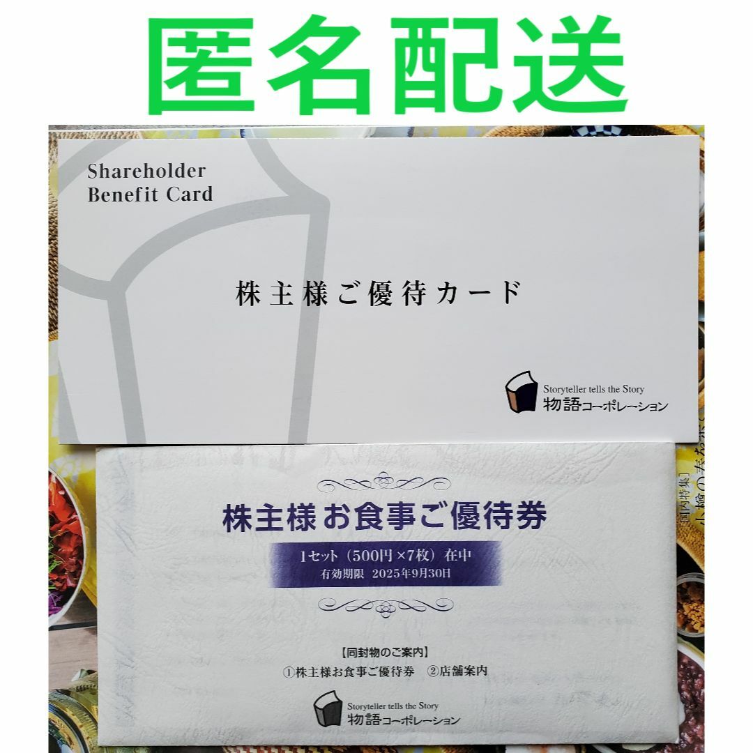物語コーポレーション 株主優待券 7000円分の通販 by かみさん's 物語コーポレーション 株主優待券 7000円分の通販 by かみさん's