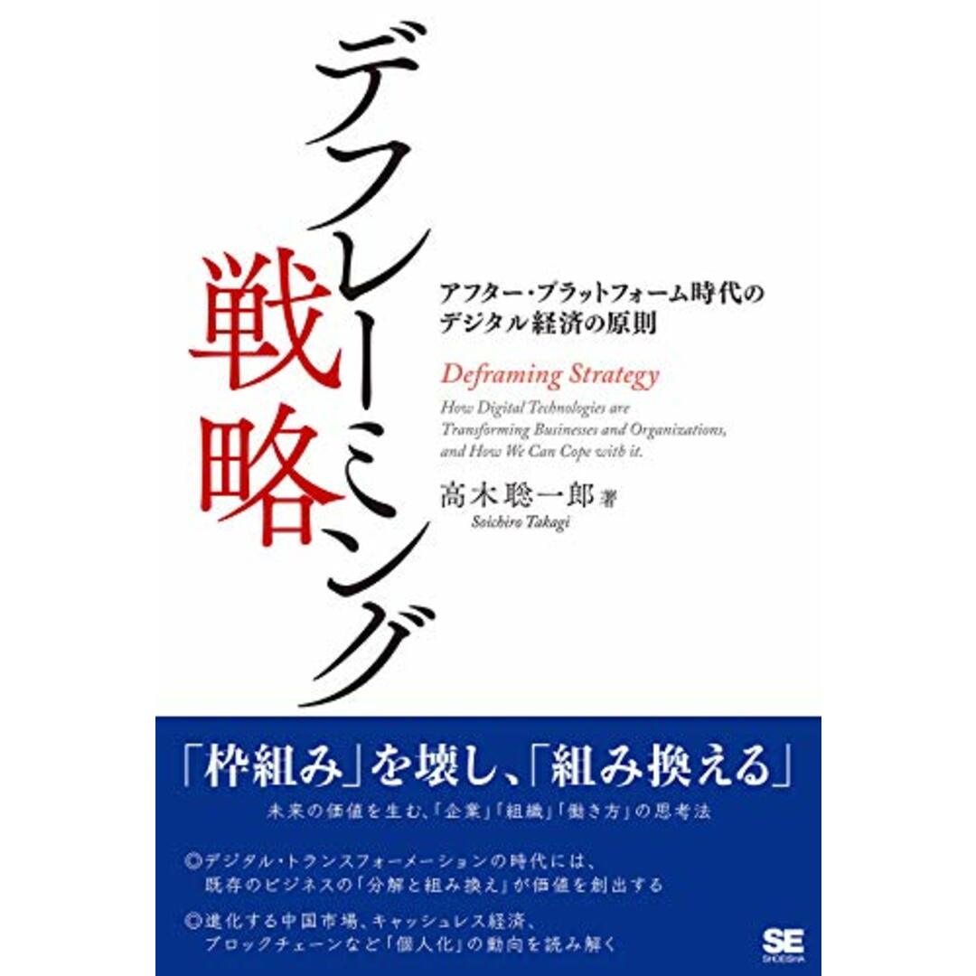 デフレーミング戦略 アフター・プラットフォーム時代のデジタル経済の原則/高木 聡一郎 エンタメ/ホビーの本(ビジネス/経済)の商品写真
