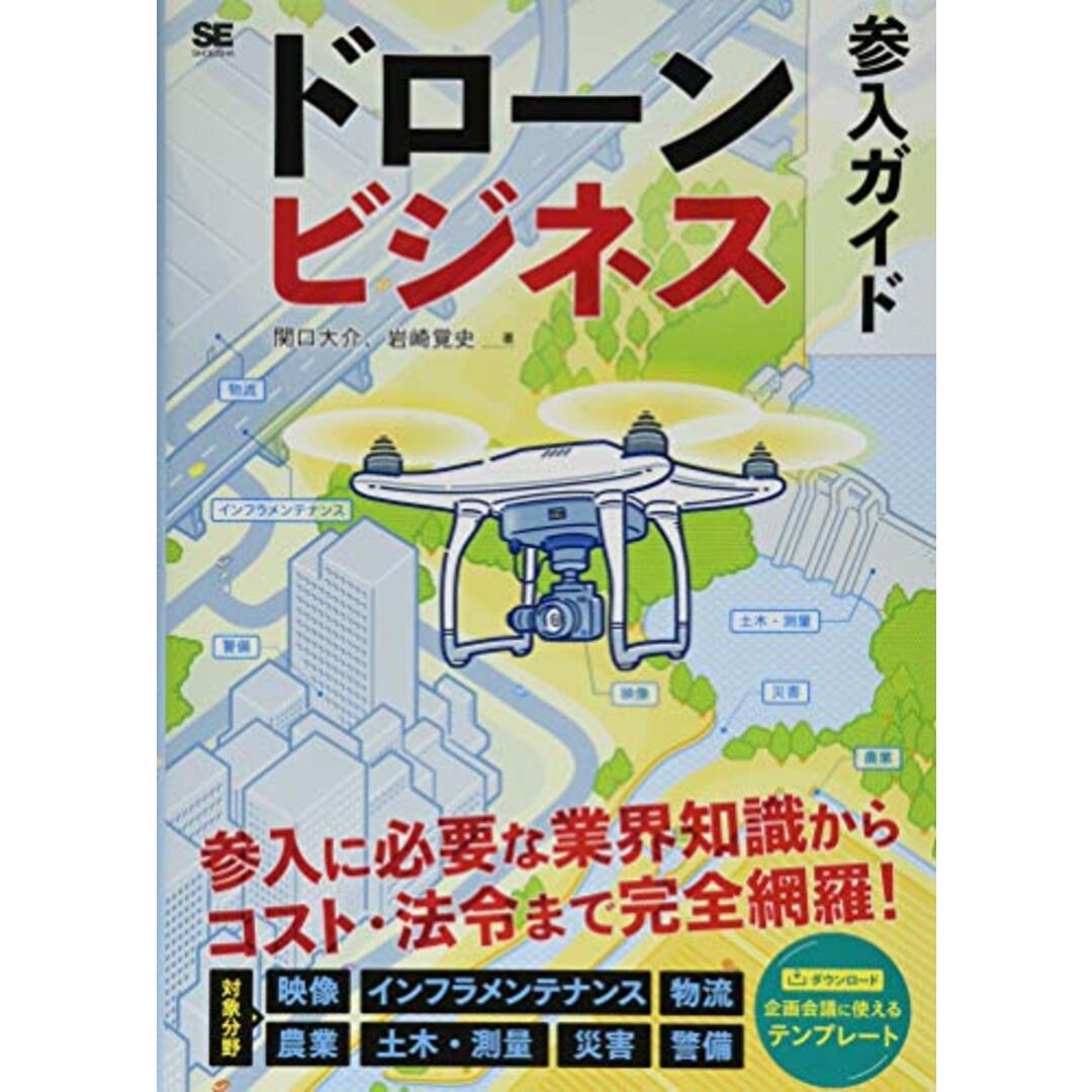 ドローンビジネス参入ガイド/関口 大介、岩崎 覚史 エンタメ/ホビーの本(ビジネス/経済)の商品写真