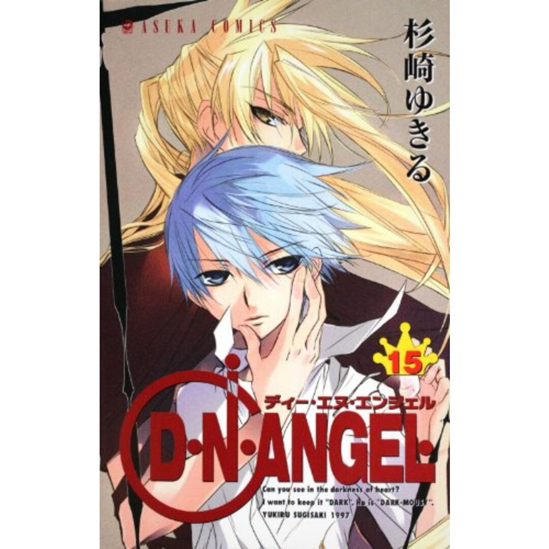 D・N・ANGEL 第15巻 (あすかコミックス)/杉崎 ゆきる エンタメ/ホビーの漫画(その他)の商品写真