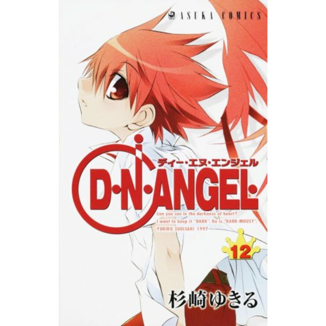 D・N・ANGEL 第12巻 (あすかコミックス)/杉崎 ゆきる エンタメ/ホビーの漫画(その他)の商品写真