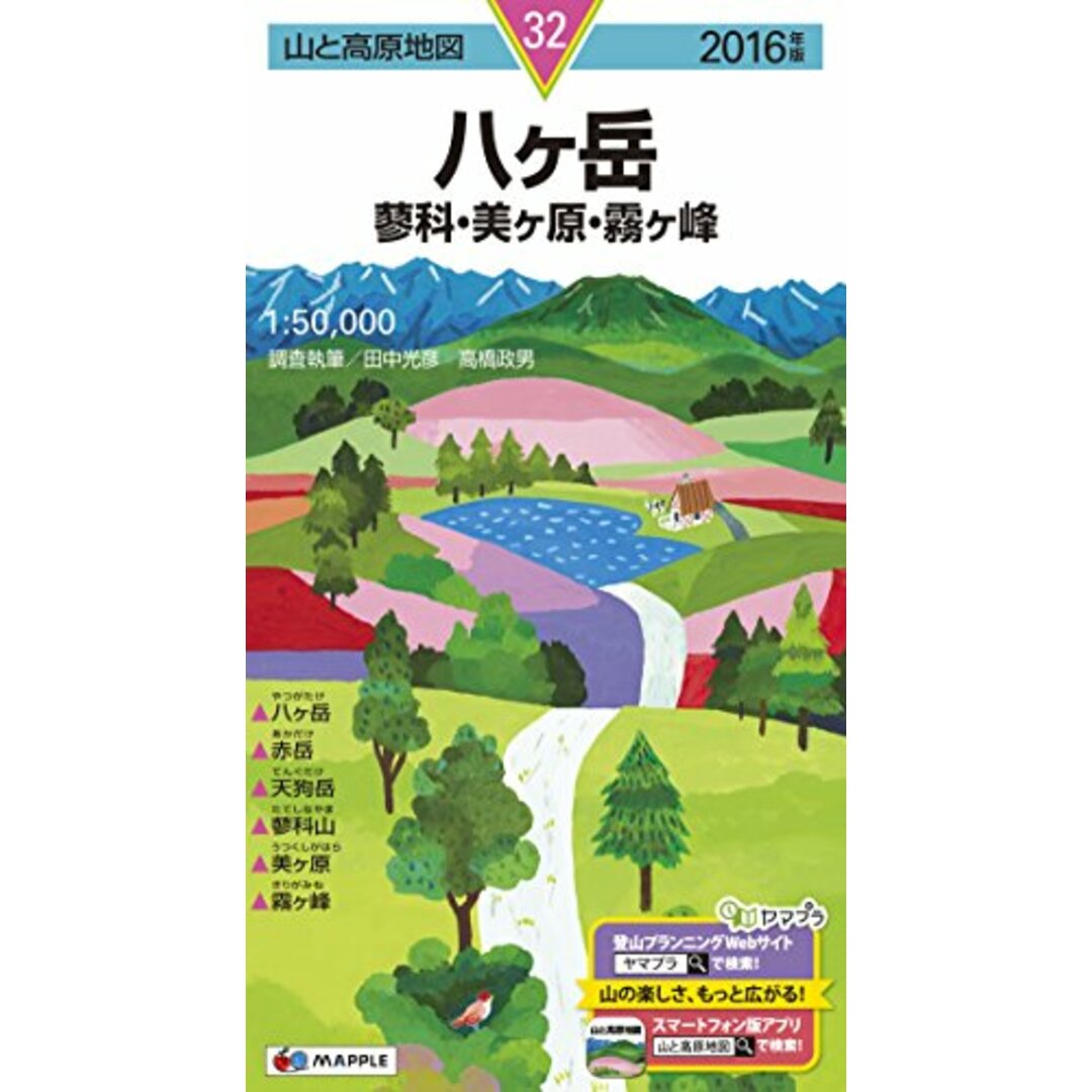 山と高原地図 八ヶ岳 蓼科・美ヶ原・霧ヶ峰 2016 (登山地図 | マップル) エンタメ/ホビーの本(趣味/スポーツ/実用)の商品写真