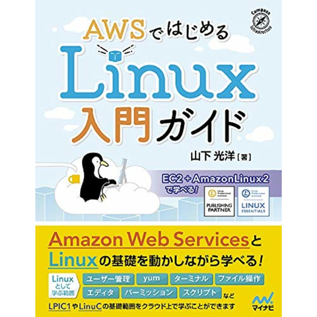 AWSではじめるLinux入門ガイド/山下 光洋 エンタメ/ホビーの本(コンピュータ/IT)の商品写真