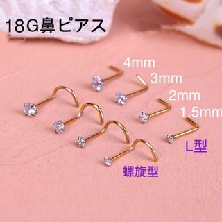 2個セット 18G CZダイヤ ジュエル ゴールドL型 スパイラル式 鼻ピアス(ピアス)