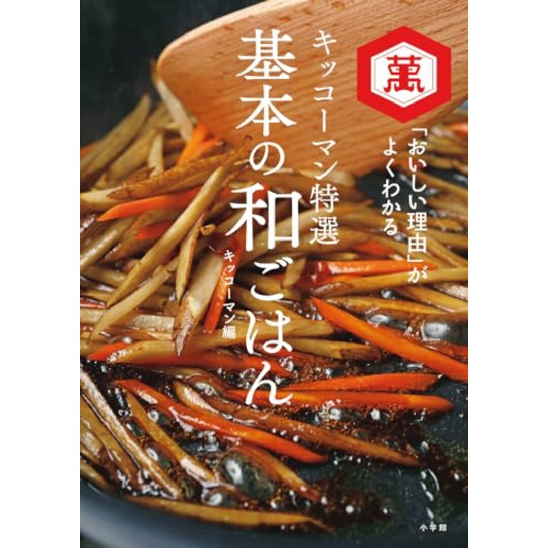キッコーマン特選 基本の和ごはん: 「おいしい理由」がよくわかる/キッコーマン エンタメ/ホビーの本(住まい/暮らし/子育て)の商品写真