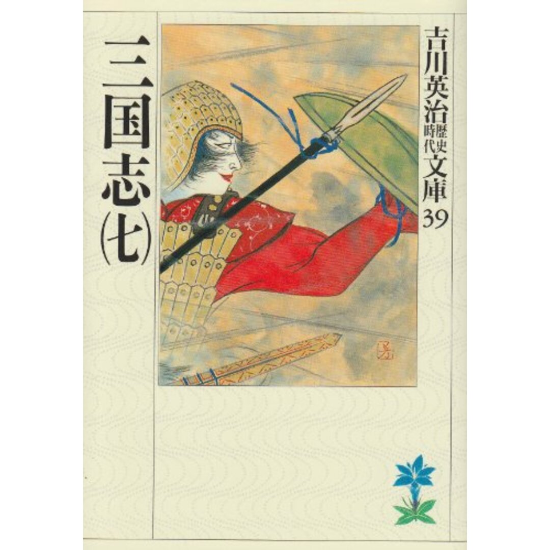 三国志(7)(吉川英治歴史時代文庫 39)/吉川 英治 エンタメ/ホビーの本(文学/小説)の商品写真