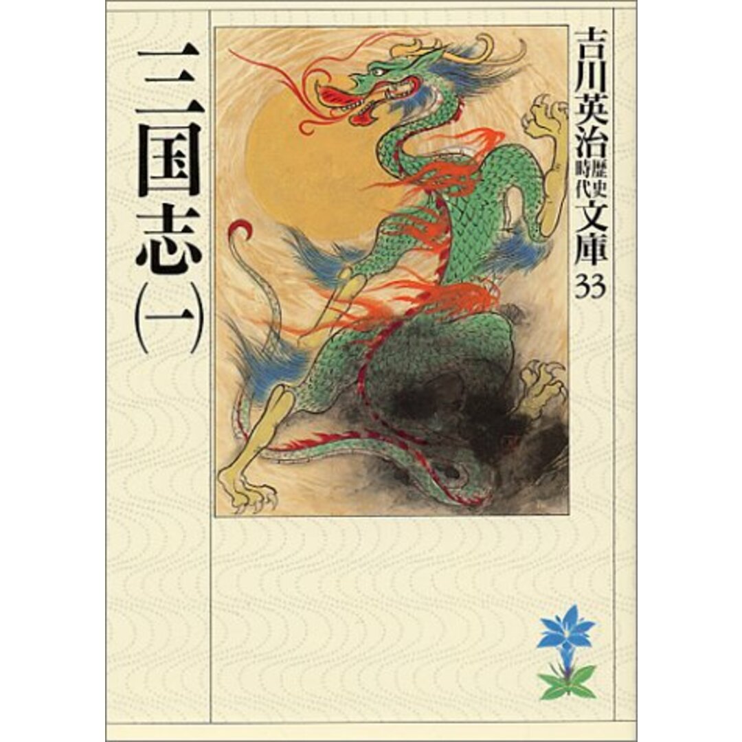 三国志 (1) (吉川英治歴史時代文庫 33)/吉川 英治 エンタメ/ホビーの本(文学/小説)の商品写真