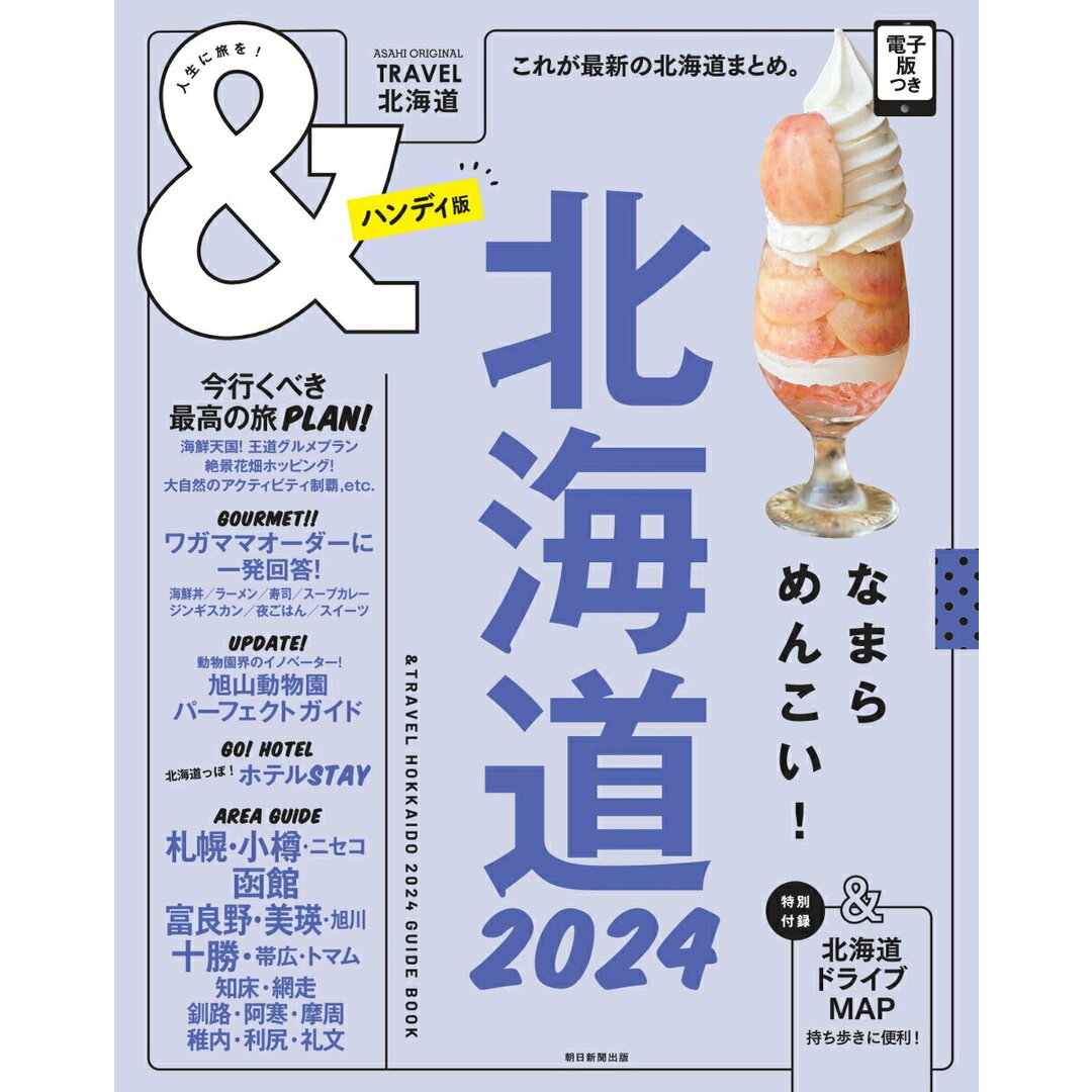 &TRAVEL北海道ハンディ版 これが、最新北海道まとめ 2024/朝日新聞出版/朝日新聞出版(ムック) エンタメ/ホビーの本(地図/旅行ガイド)の商品写真