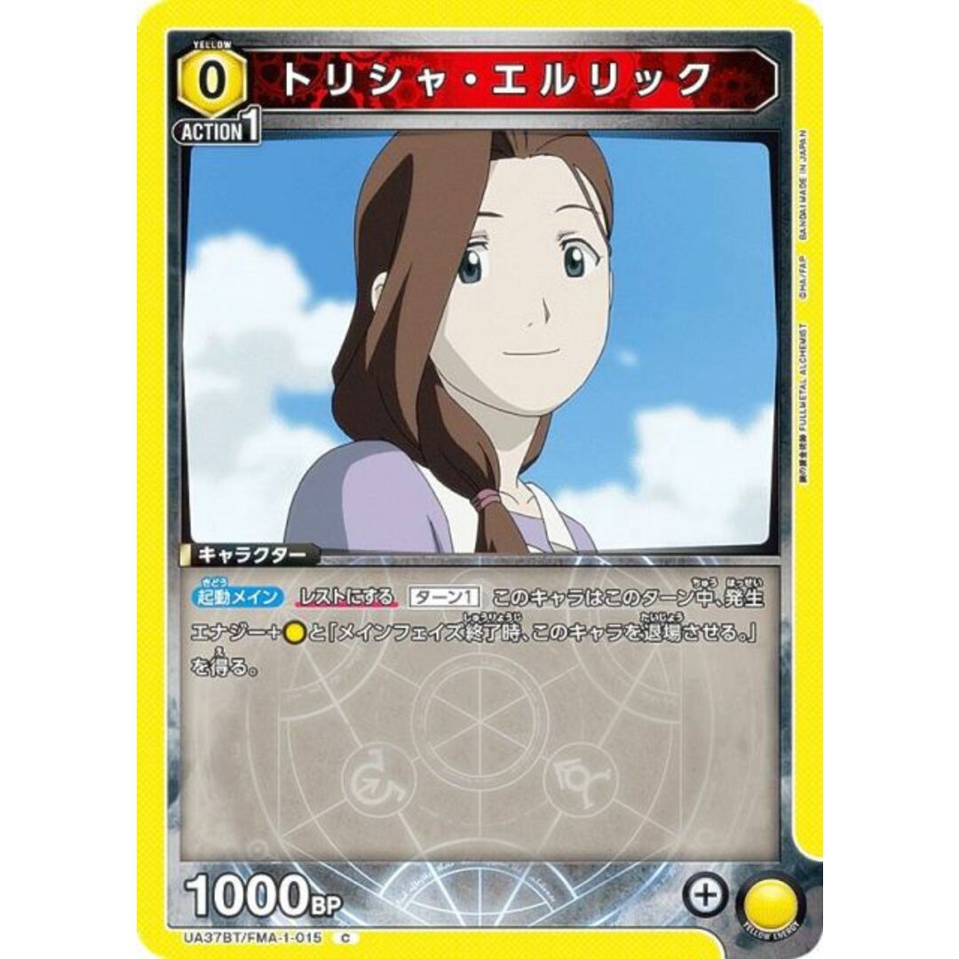 ユニオンアリーナ UA37BT/FMA-1-015 トリシャ・エルリック (C コモン) UNION ARENA ブースターパック 鋼の錬金術師 FULLMETAL ALCHEMIST エンタメ/ホビーのトレーディングカード(シングルカード)の商品写真