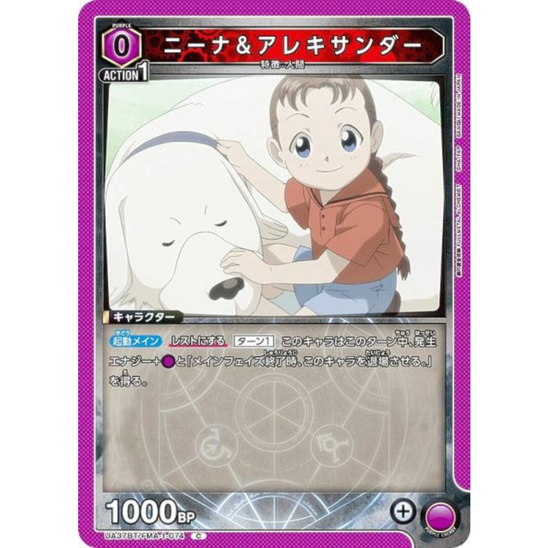 ユニオンアリーナ UA37BT/FMA-1-074 ニーナ&アレキサンダー (C コモン) UNION ARENA ブースターパック 鋼の錬金術師 FULLMETAL ALCHEMIST エンタメ/ホビーのアニメグッズ(その他)の商品写真