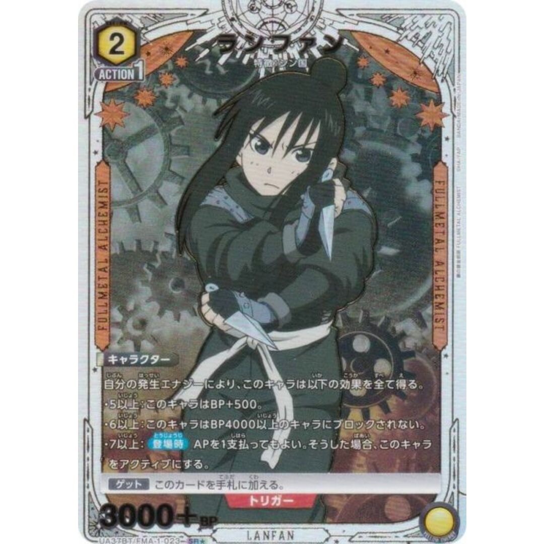 パラレル】ユニオンアリーナ UA37BT/FMA-1-023 ランファン (SR パラレル】ユニオンアリーナ UA37BT/FMA-1-023 ランファン (SR
