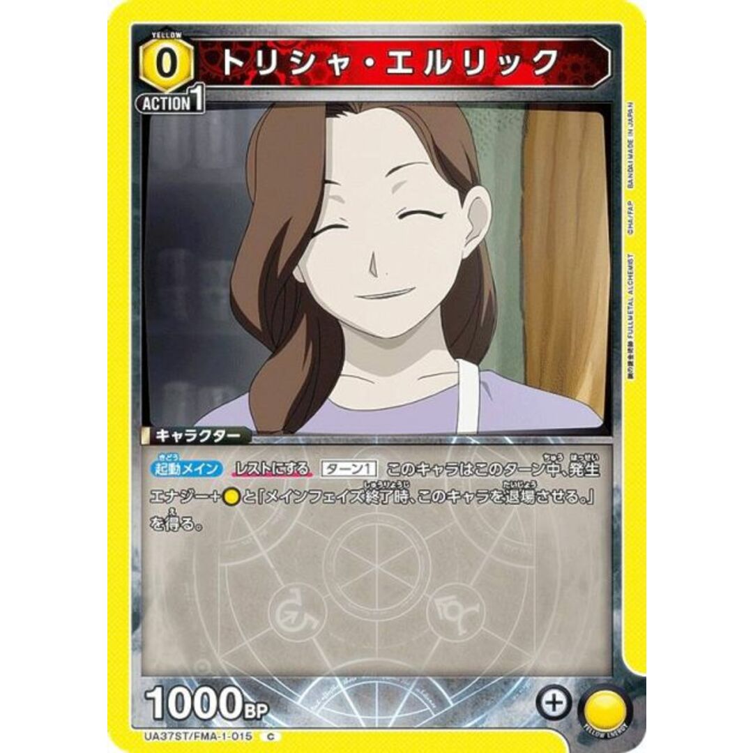 ユニオンアリーナ UA37ST/FMA-1-015 トリシャ・エルリック (C コモン) UNION ARENA スタートデッキ 鋼の錬金術師 FULLMETAL ALCHEMIST エンタメ/ホビーのトレーディングカード(シングルカード)の商品写真
