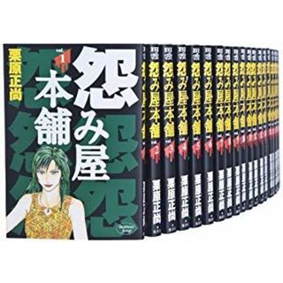 怨み屋本舗 全20巻 完結セット (ヤングジャンプコミックス) 2mvetro(その他)