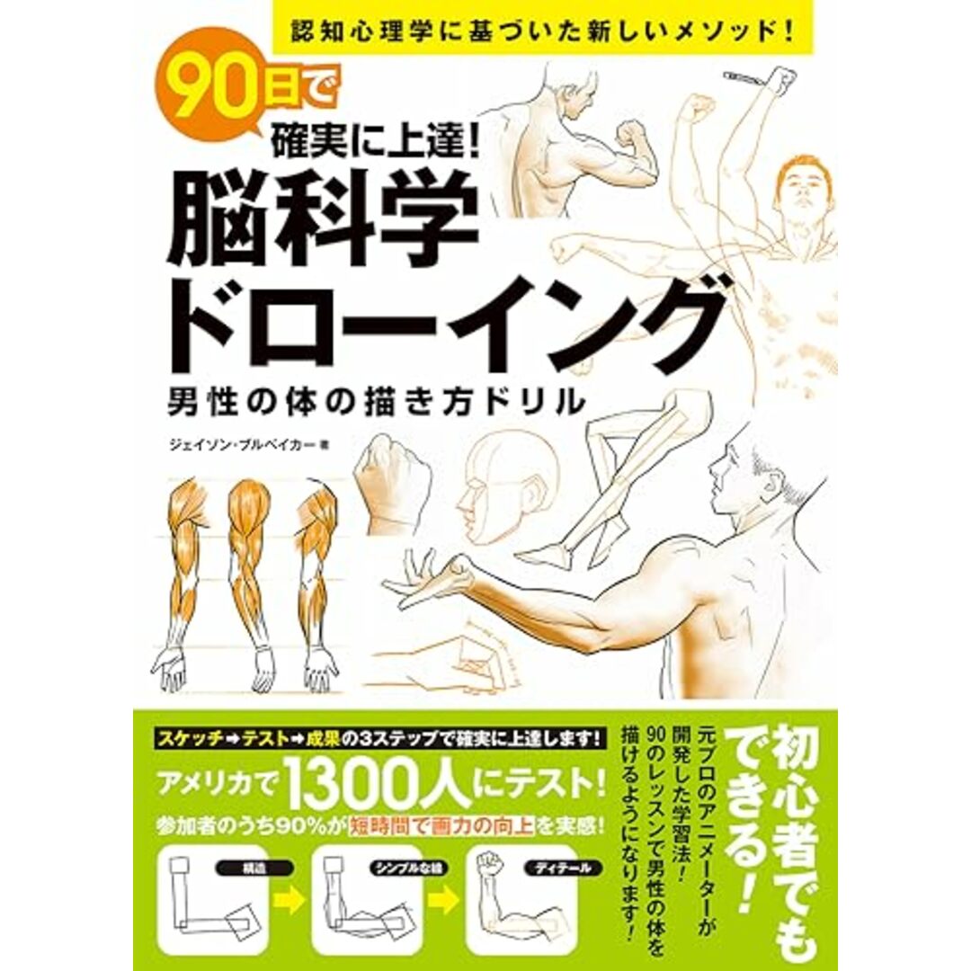 90日で確実に上達!脳科学ドローイング 男性の体の描き方ドリル (ホビージャパンの技法書)/ジェイソン・ブルベイカー エンタメ/ホビーの本(ビジネス/経済)の商品写真