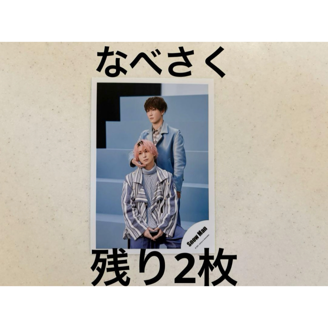 Snow Man(スノーマン)のSnowMan 渡辺翔太 佐久間大介 公式写真 SecretTouch なべさく エンタメ/ホビーのタレントグッズ(アイドルグッズ)の商品写真