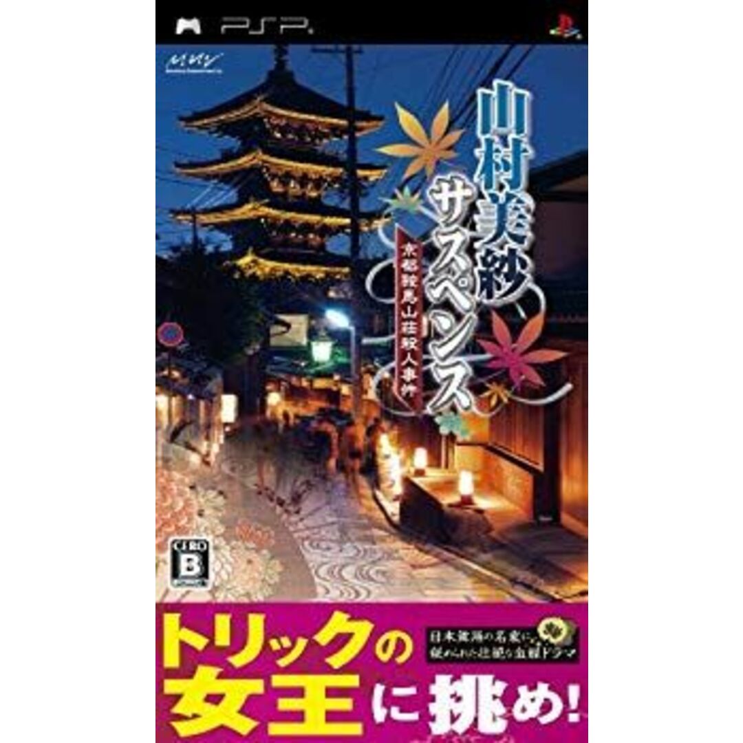 山村美紗サスペンス 京都鞍馬山荘殺人事件 - PSP 2mvetroの通販 山村美紗サスペンス 京都鞍馬山荘殺人事件 - PSP 2mvetroの通販