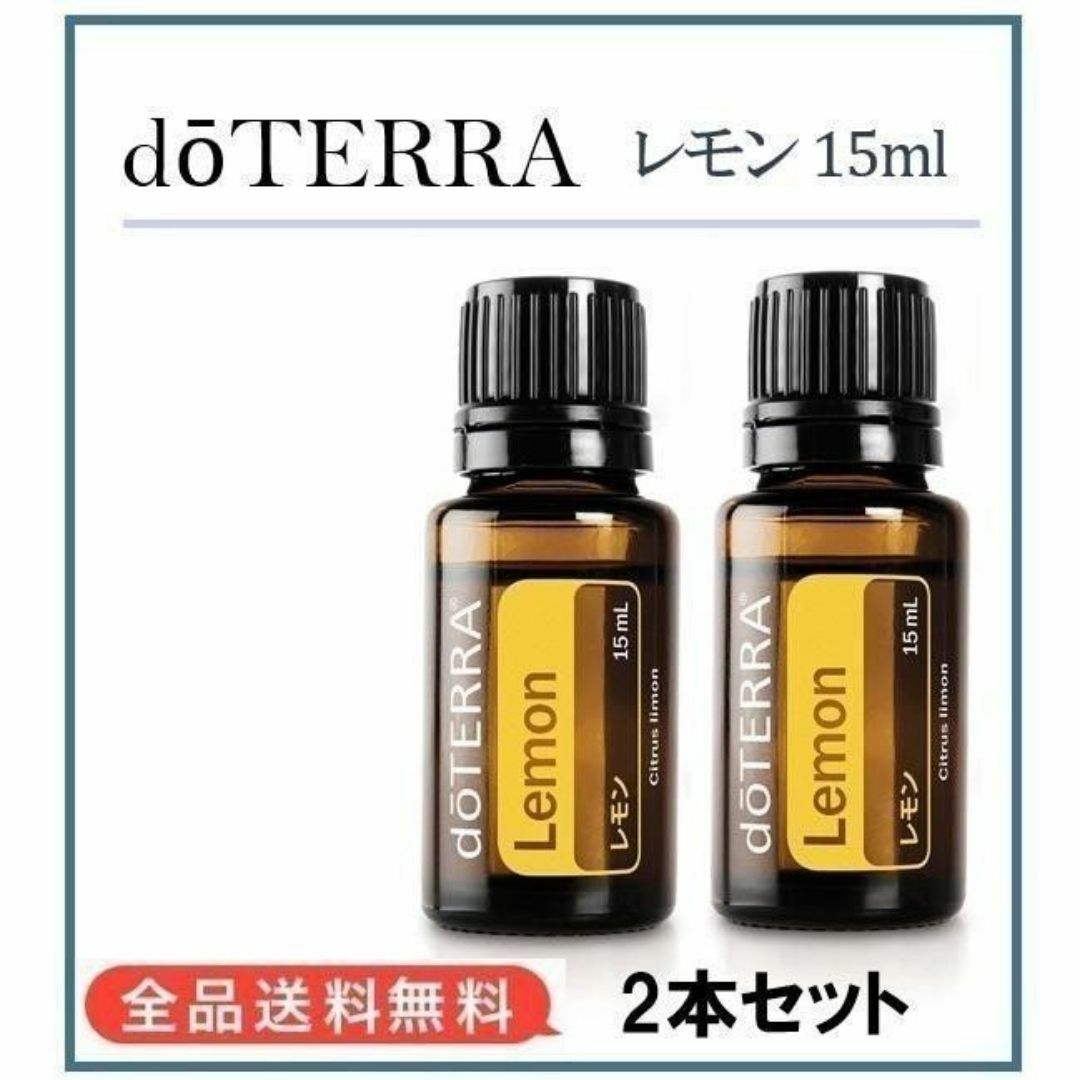 doTERRA - ドテラ doTERRA レモン 15ml 2本セット【P61】の通販 doTERRA - ドテラ doTERRA レモン 15ml 2本セット【P61】の通販