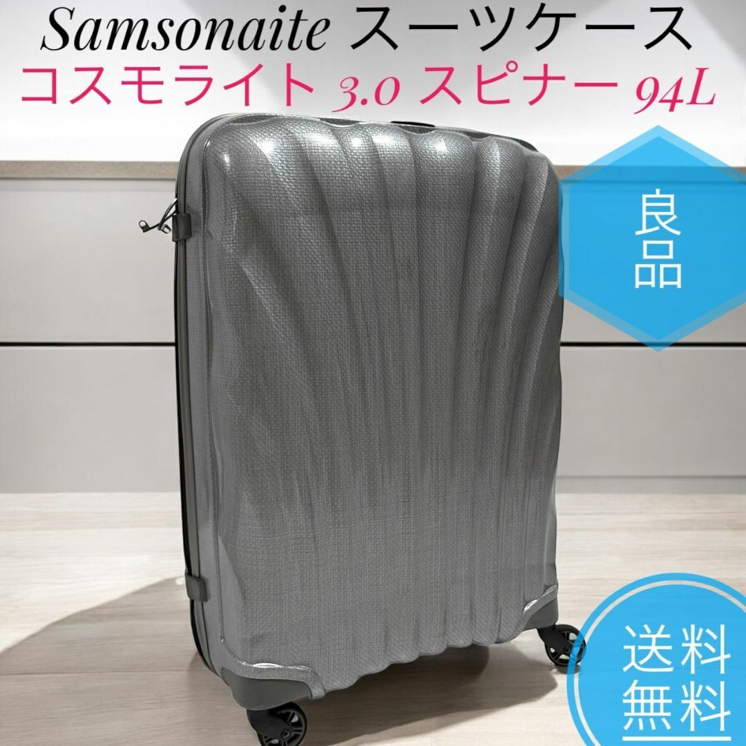 Samsonite - ☆良品 サムソナイト コスモライト 3.0 スピナー Samsonite - ☆良品 サムソナイト コスモライト 3.0 スピナー