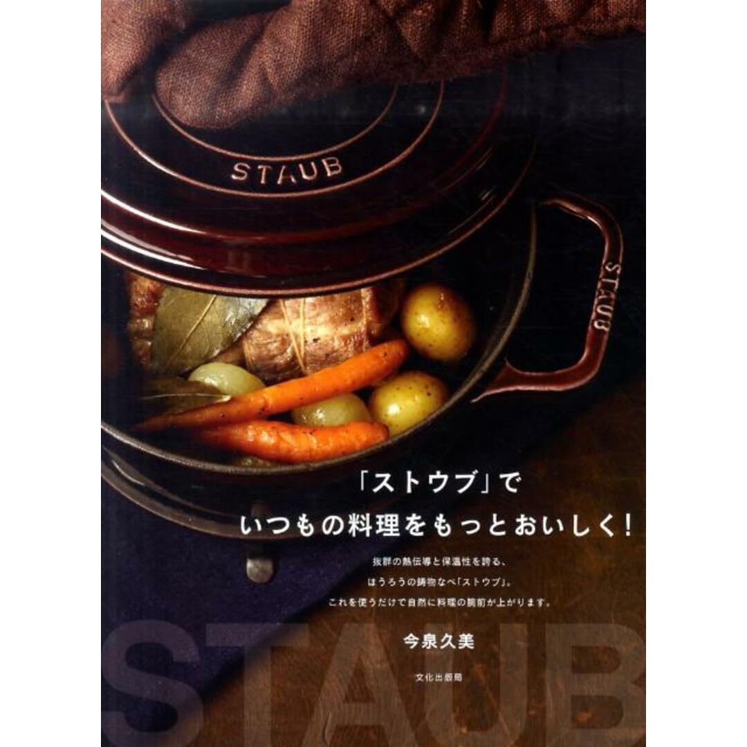「ストウブ」でいつもの料理をもっとおいしく! /文化出版局/今泉久美(単行本(ソフトカバー)) エンタメ/ホビーの本(料理/グルメ)の商品写真
