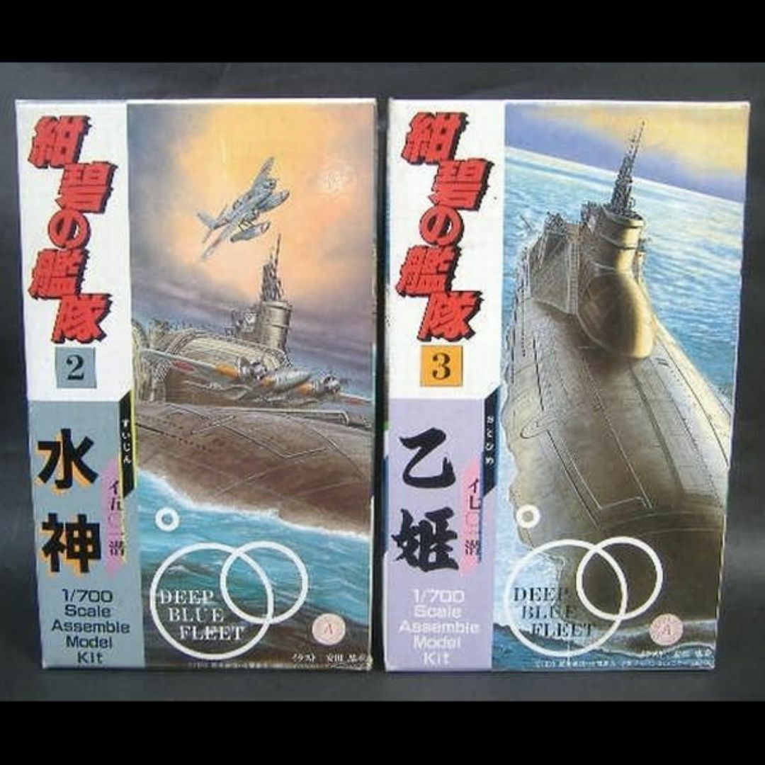 【未組立】紺碧の艦隊 1/700 水神 イ501潜・乙姫 イ701潜 ソフビ