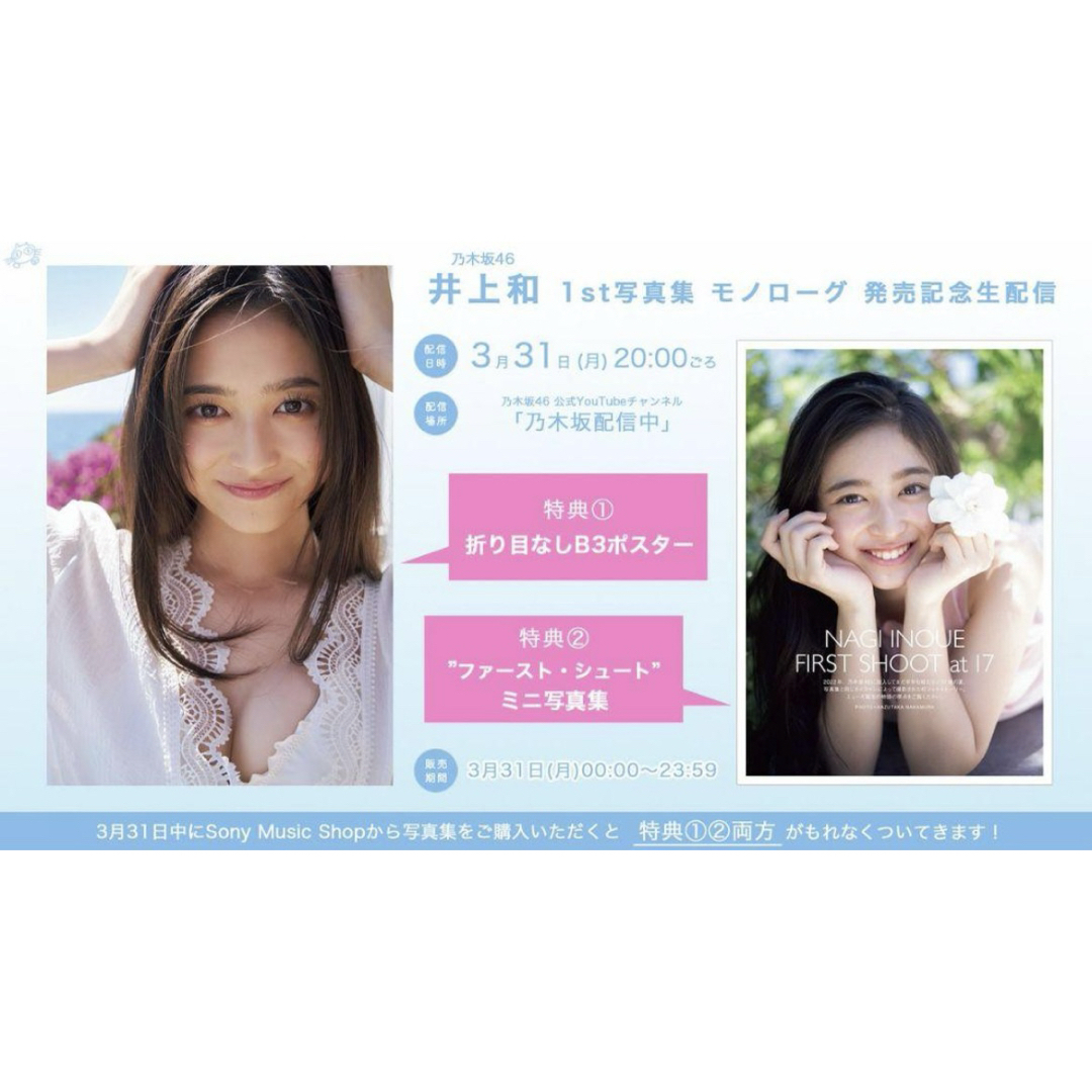 乃木坂46 - 井上和 乃木坂46 1st写真集モノローグ 限定ポスター 乃木坂46 - 井上和 乃木坂46 1st写真集モノローグ 限定ポスター