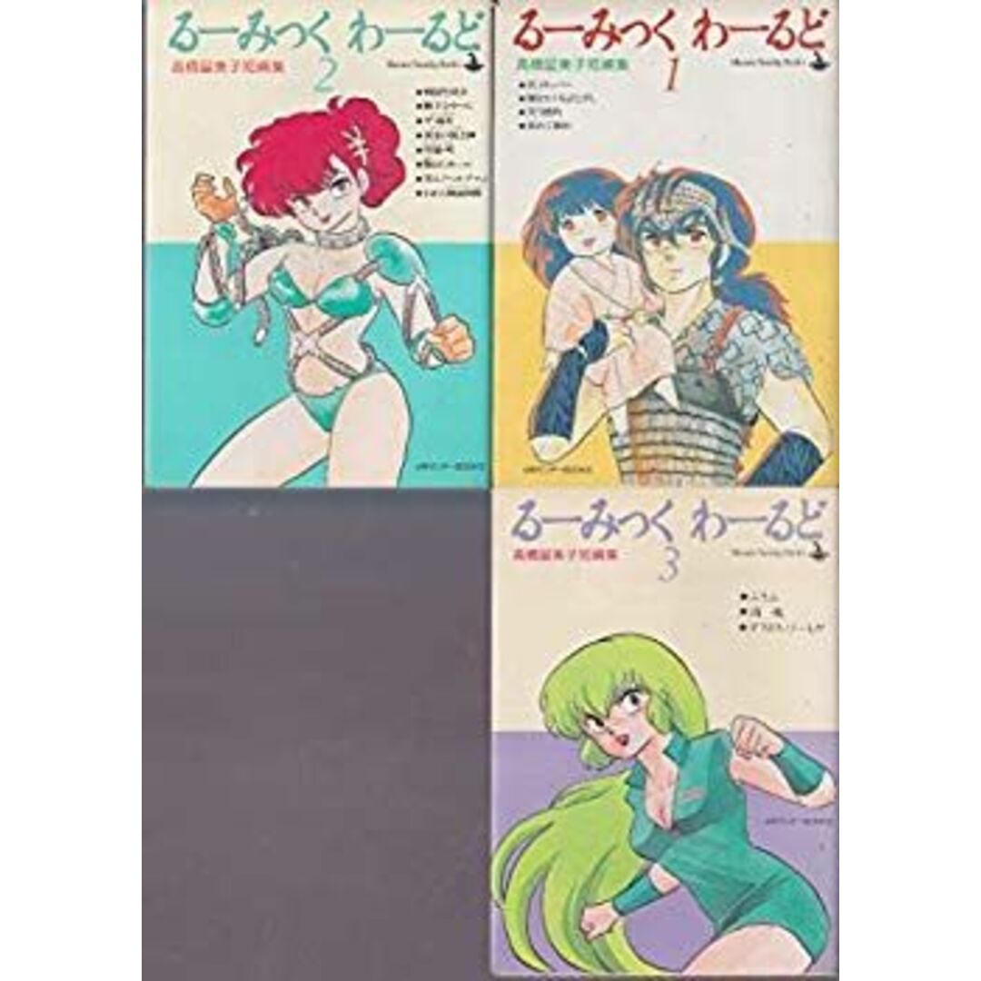 るーみっくわーるど コミック 全3巻完結セット 高橋留美子短編集 wyw801m エンタメ/ホビーのエンタメ その他(その他)の商品写真