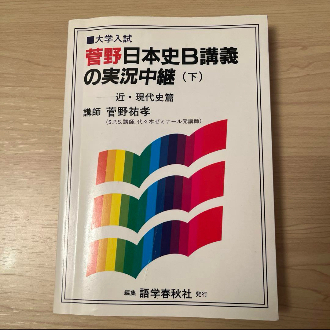 菅野日本史B講義の実況中継 下 新課程の通販 by あちらは 菅野日本史B講義の実況中継 下 新課程の通販 by あちらは
