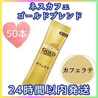 ネスカフェ スティックコーヒー　ゴールドブレンド　カフェラテ 50本(コーヒー)