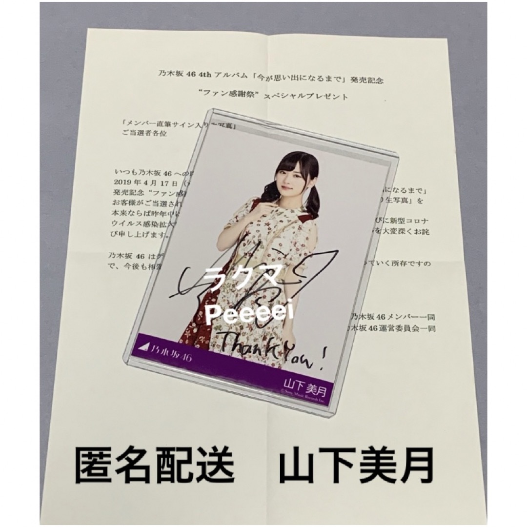 山下美月 今が思い出になるまで 直筆サイン入り生写真 乃木坂46