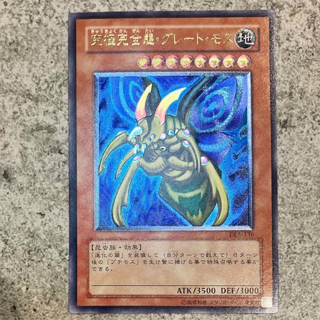 遊戯王 - 遊戯王 『究極完全態・グレート・モス』レリーフの通販 遊戯王 - 遊戯王 『究極完全態・グレート・モス』レリーフの通販