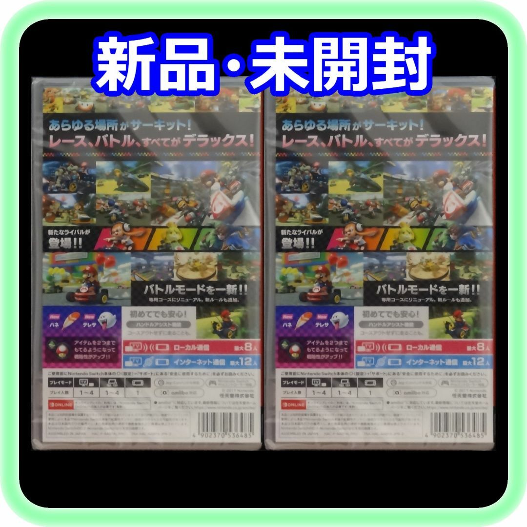 Nintendo Switch - 新品 未開封 マリオカート8 デラックス ×2本 Nintendo Switch - 新品 未開封 マリオカート8 デラックス ×2本