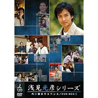 内田康夫サスペンス 浅見光彦シリーズ DVD-BOXII ~2時間 内田康夫サスペンス 浅見光彦シリーズ DVD-BOXII ~2時間