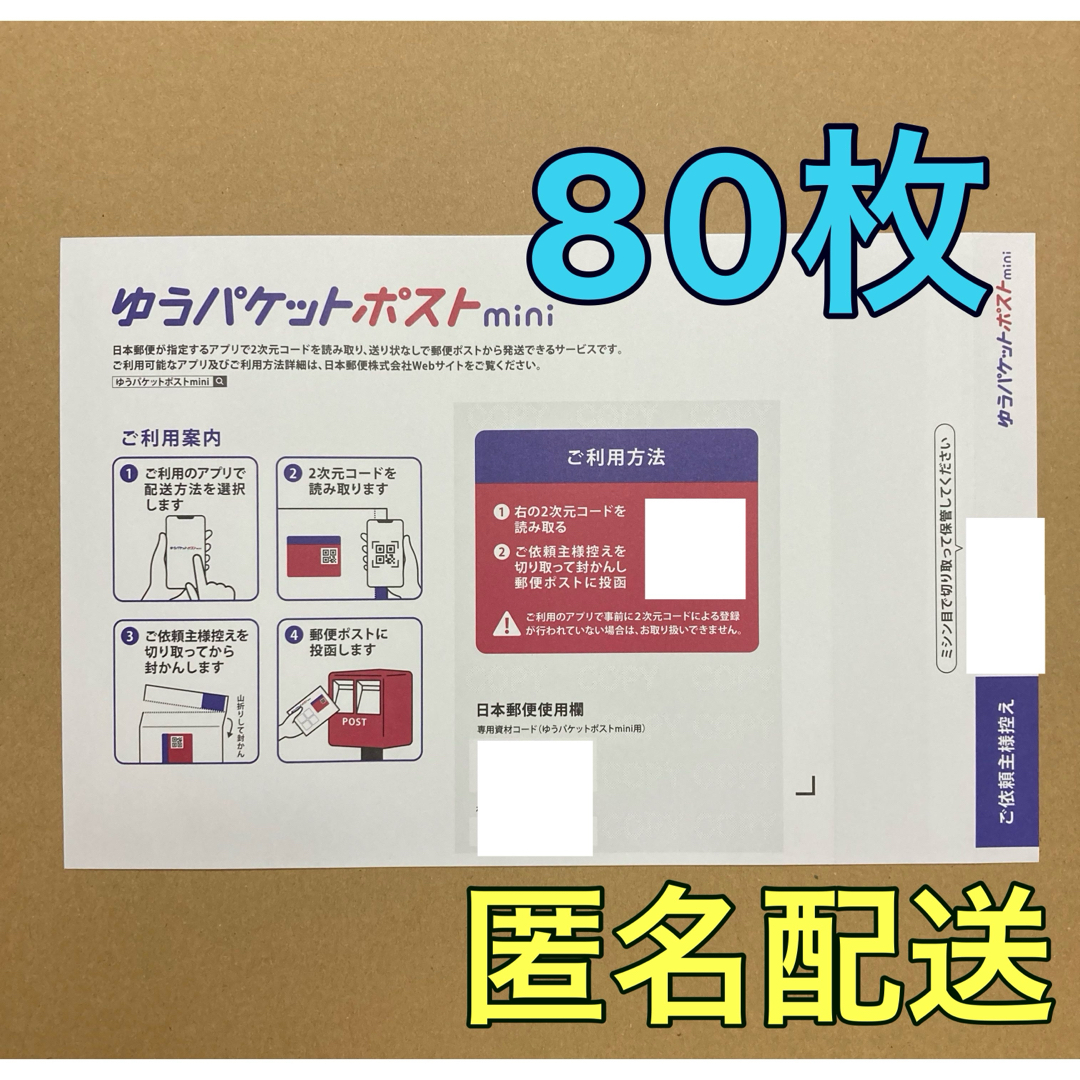 ゆうパケットポストmini 専用封筒 80枚 インテリア/住まい/日用品のオフィス用品(ラッピング/包装)の商品写真