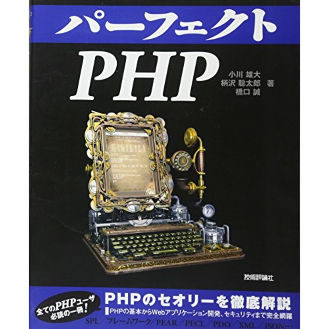 パーフェクトPHP (PERFECT SERIES 3)/小川 雄大、柄沢 聡太郎、橋口 誠 エンタメ/ホビーの本(コンピュータ/IT)の商品写真