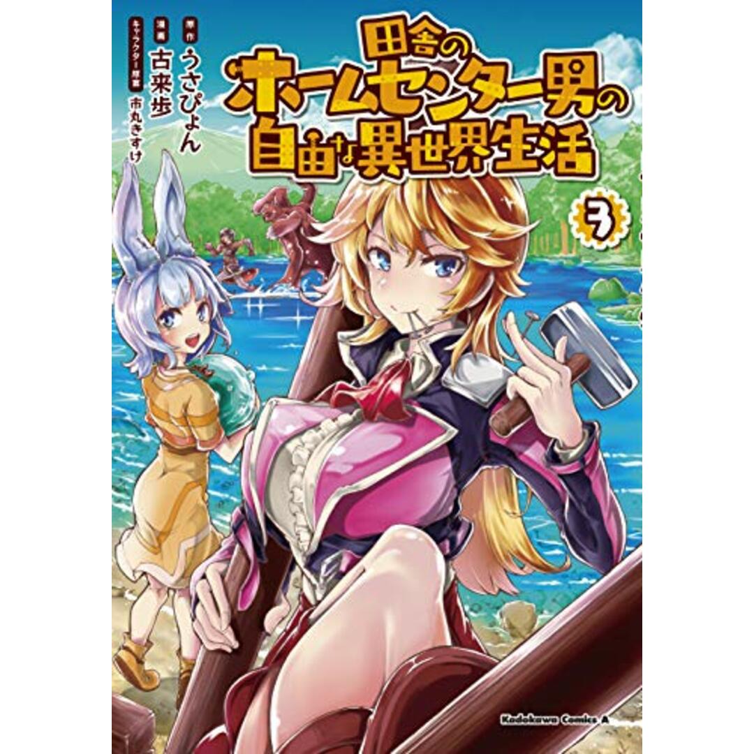 田舎のホームセンター男の自由な異世界生活 (3) (角川コミックス・エース)/古来 歩 エンタメ/ホビーの漫画(その他)の商品写真