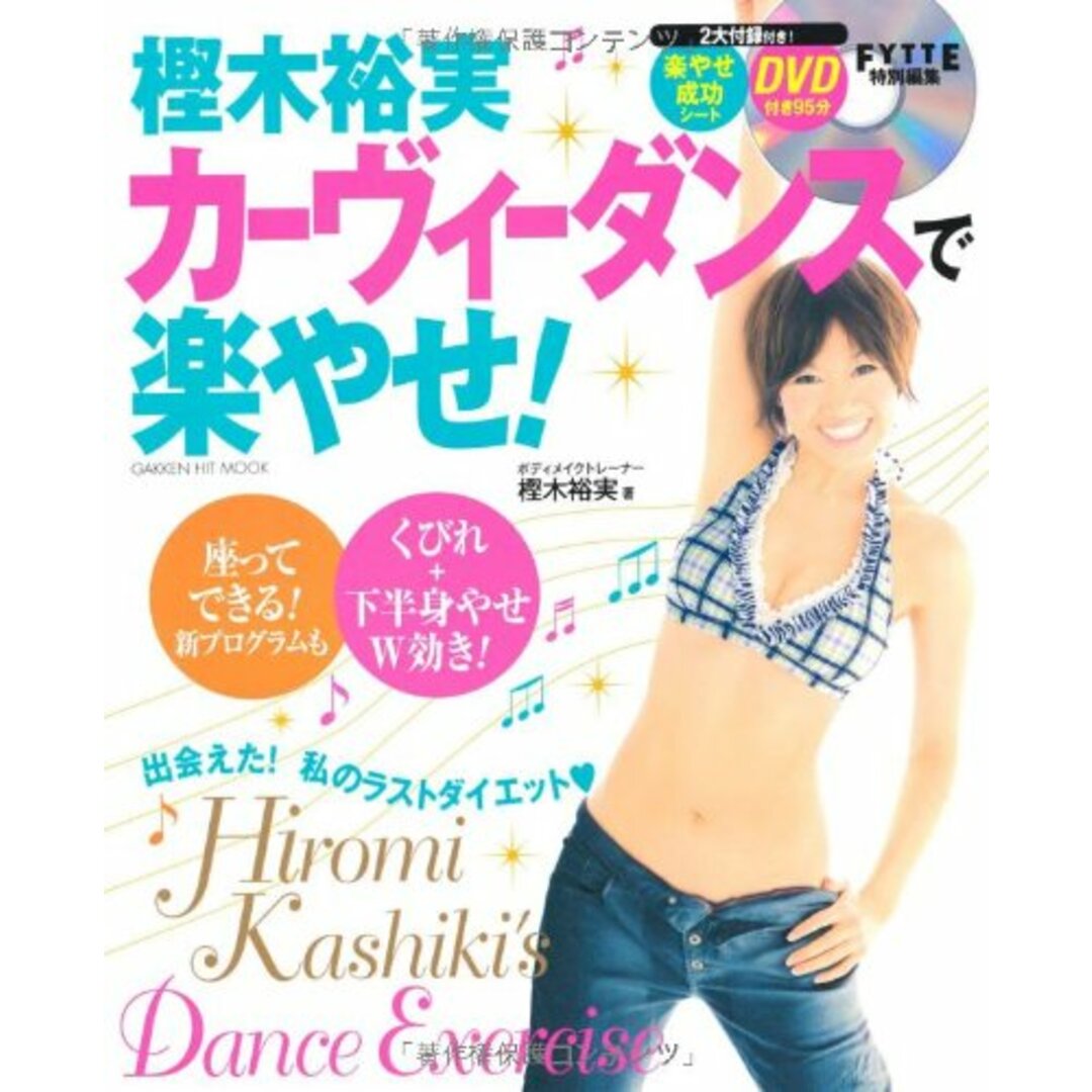 DVD付き 樫木裕実カーヴィーダンスで楽やせ! (ヒットムックダイエットカロリーシリーズ)/樫木裕実 エンタメ/ホビーの本(住まい/暮らし/子育て)の商品写真