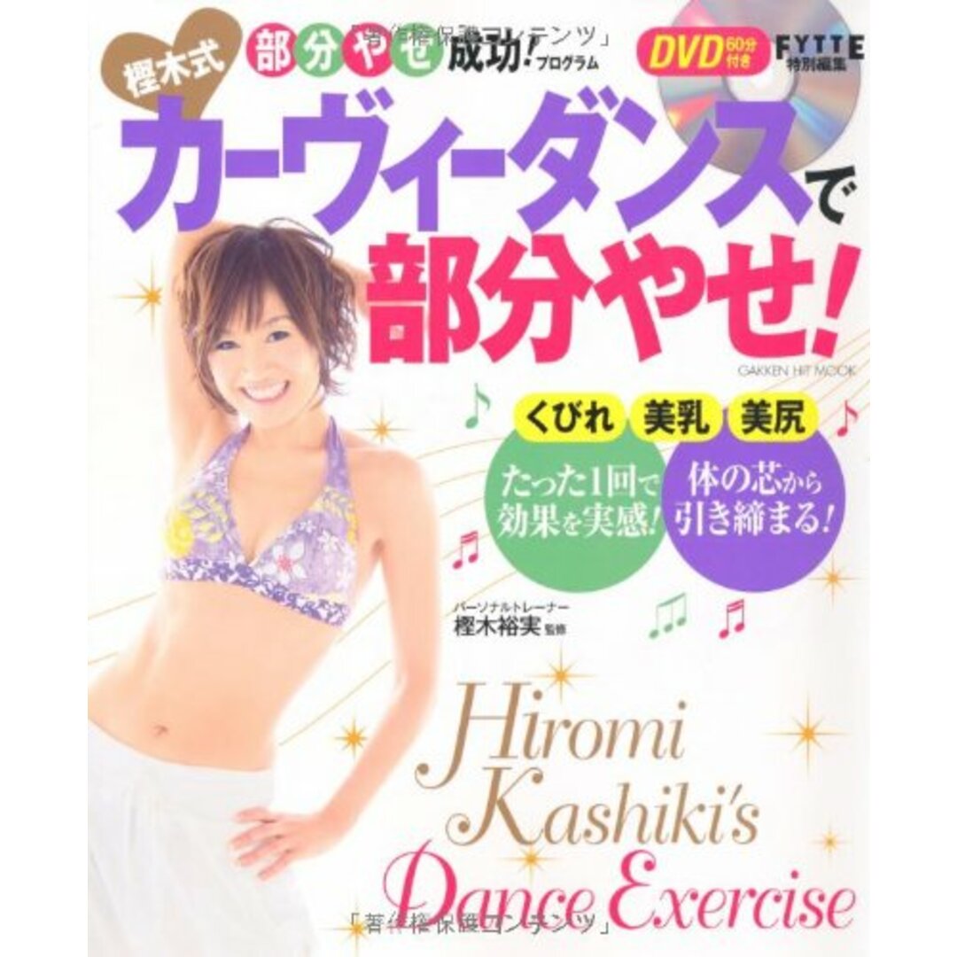 DVD付 樫木式カーヴィーダンスで部分やせ!(ヒットムックダイエットカロリーシリーズ)/樫木裕実 エンタメ/ホビーの本(住まい/暮らし/子育て)の商品写真