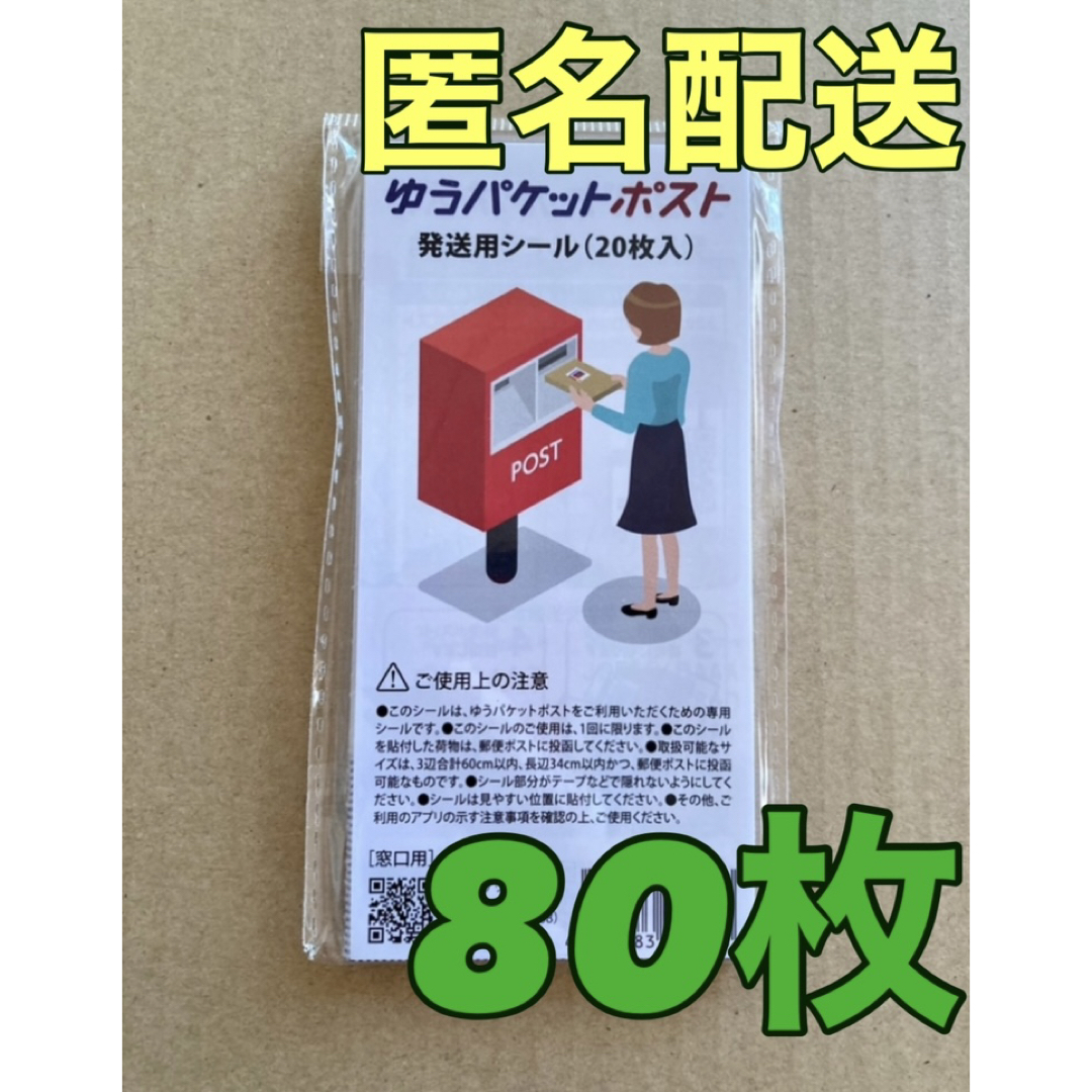 ゆうパケットポスト 発送用 シール 80枚 エンタメ/ホビーのコレクション(印刷物)の商品写真