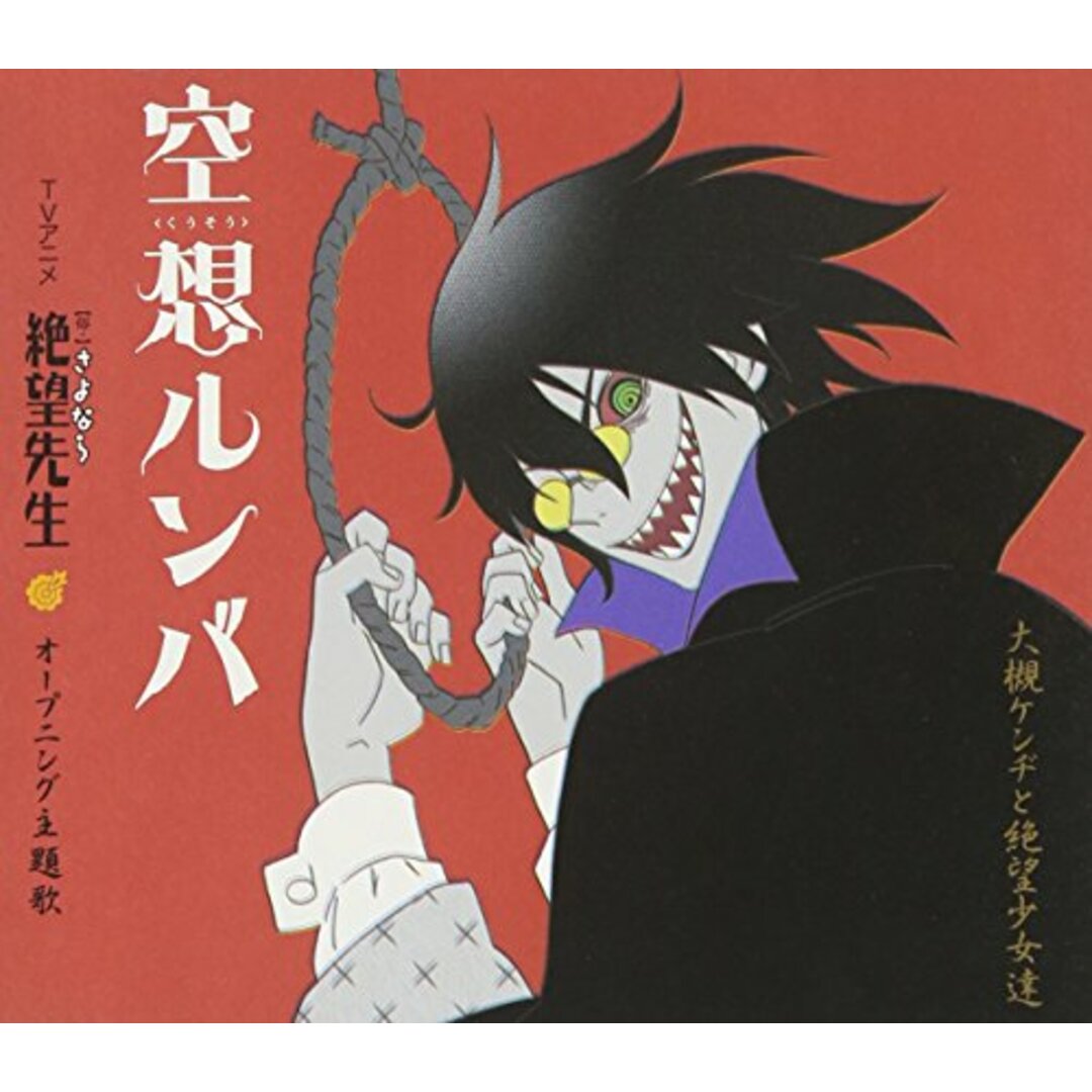 (CD)空想ルンバ/大槻ケンヂと絶望少女達、後藤邑子、松来未祐、真田アサミ、谷井あすか エンタメ/ホビーのCD(アニメ)の商品写真