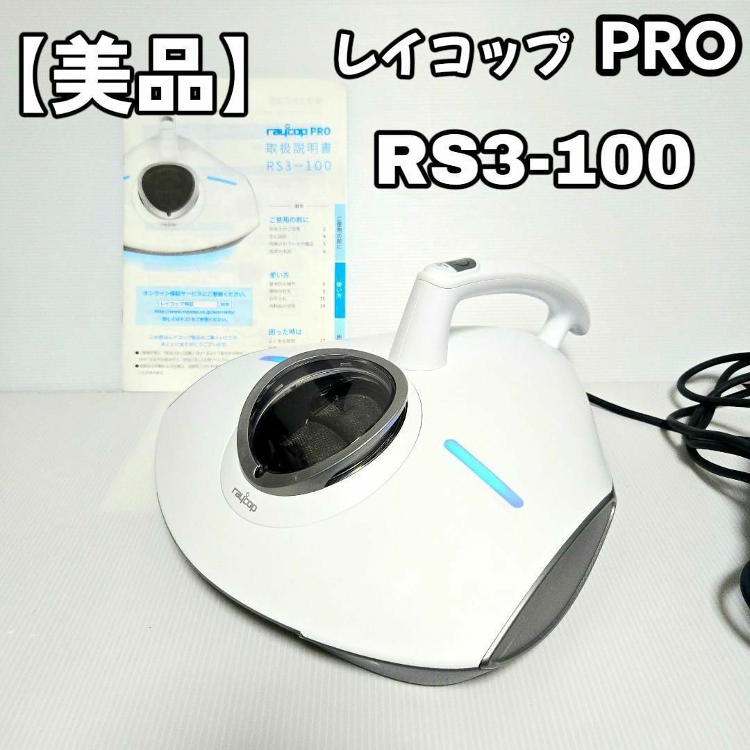 ファッション 美品】レイコップPRO RS3-100 るぅ's by ふとんクリーナーの通販 掃除機・クリーナー