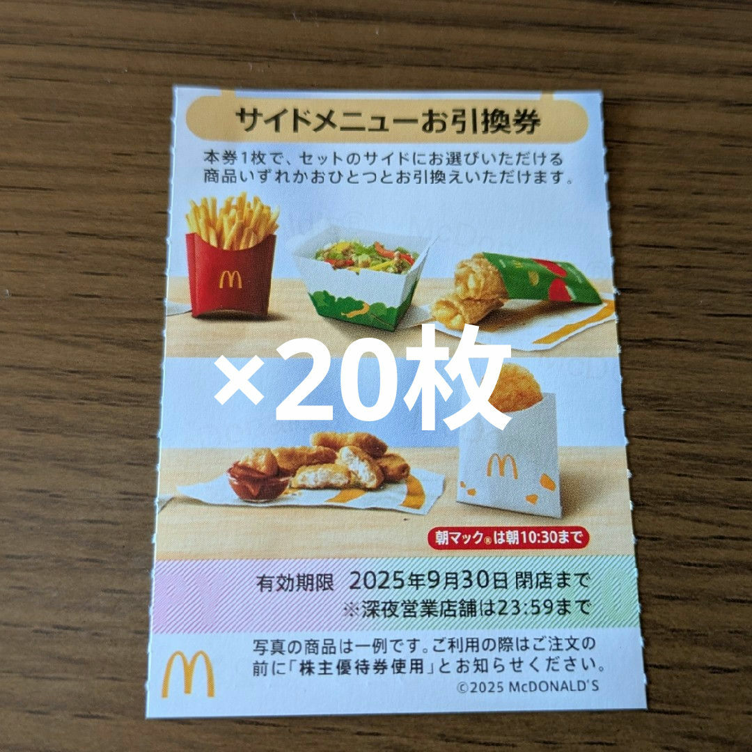 マクドナルド - マクドナルド株主優待券 サイドメニューお引換券 マクドナルド - マクドナルド株主優待券 サイドメニューお引換券