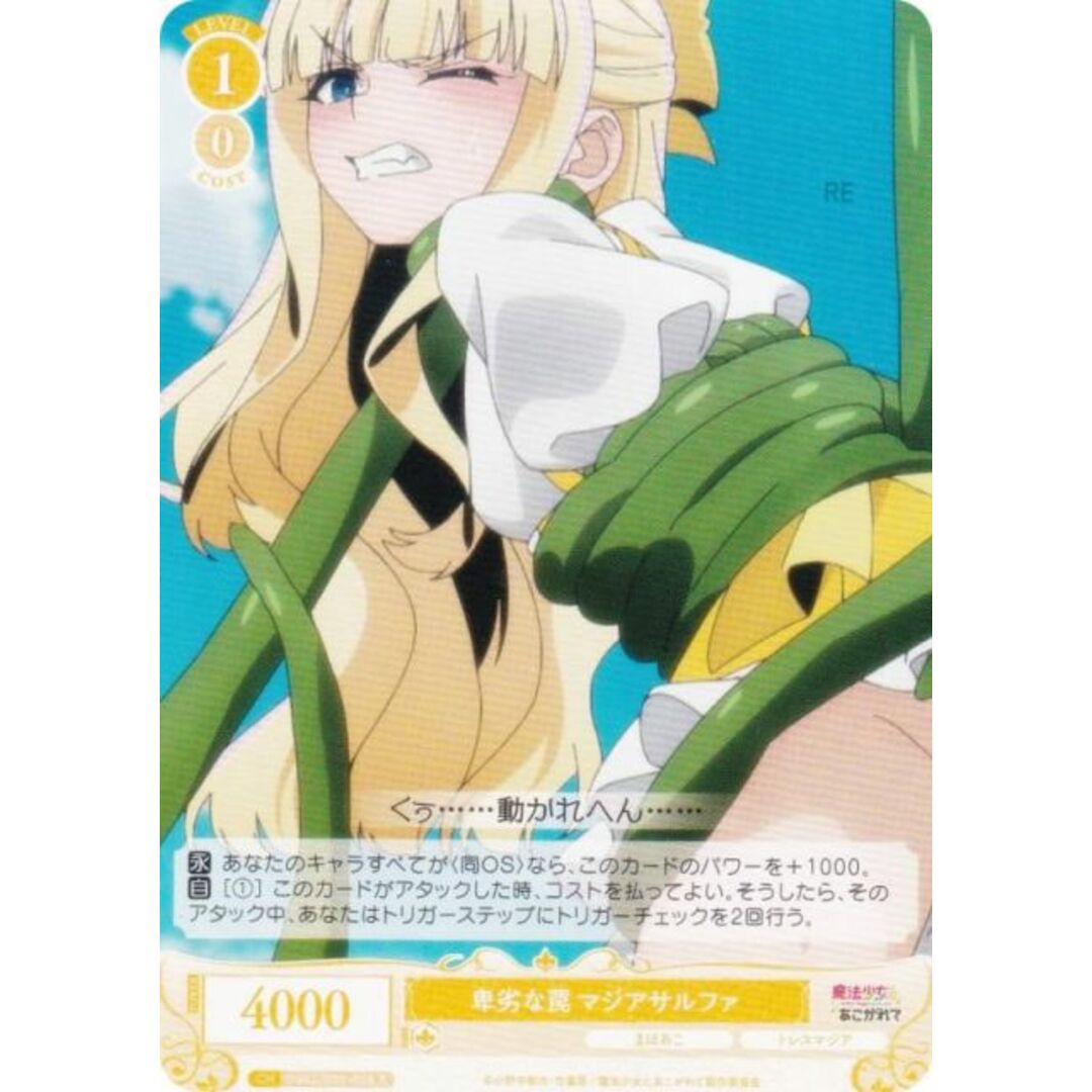 ヴァイスシュヴァルツロゼ OS02/R02-008 卑劣な罠 マジアサルファ (R レア) ブースターパック 魔法少女にあこがれて エンタメ/ホビーのアニメグッズ(その他)の商品写真
