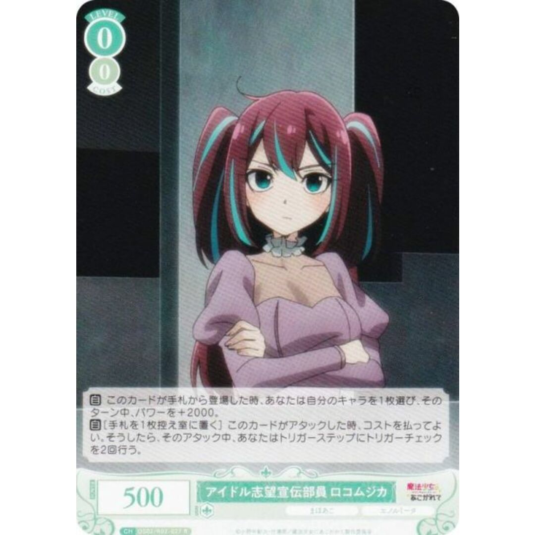 ヴァイスシュヴァルツロゼ OS02/R02-027 アイドル志望宣伝部員 ロコムジカ (R レア) ブースターパック 魔法少女にあこがれて エンタメ/ホビーのアニメグッズ(その他)の商品写真