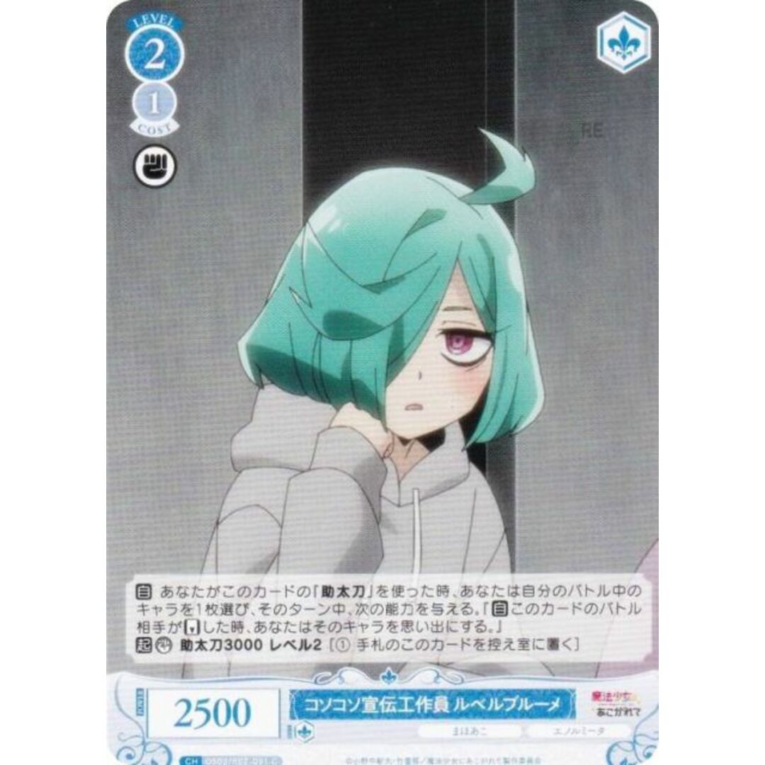 ヴァイスシュヴァルツロゼ OS02/R02-091 コソコソ宣伝工作員 ルベルブルーメ (C コモン) ブースターパック 魔法少女にあこがれて エンタメ/ホビーのアニメグッズ(その他)の商品写真