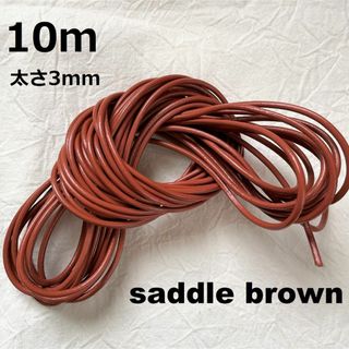 〖 革紐 サドルブラウン ３㎜ 〗10ｍ 丸紐 牛革 紐 本革 レザー(生地/糸)