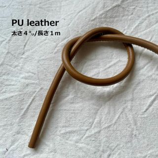 PUラウンドレザーロープ　【ブラウン　太さ４mm/長さ１ｍ】ストラップ 持ち手(生地/糸)