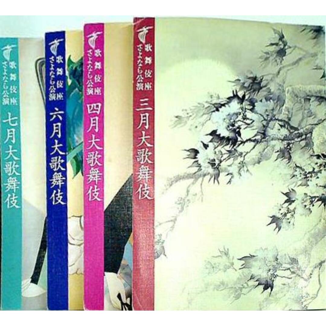歌舞伎座 歌舞伎座さよなら公演 三月大歌舞伎 他 2009年の通販 歌舞伎座 歌舞伎座さよなら公演 三月大歌舞伎 他 2009年の通販
