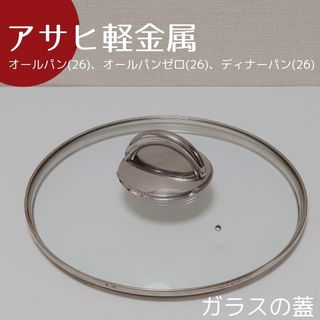 アサヒ軽金属 オールパンのフリマアイテム一覧 アサヒ軽金属 オールパンのフリマアイテム一覧