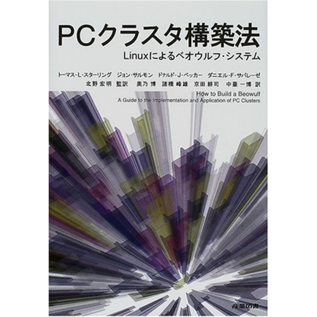 PCクラスタ構築法: Linuxによるベオウルフ・システム/トーマス L.スターリング エンタメ/ホビーの本(コンピュータ/IT)の商品写真