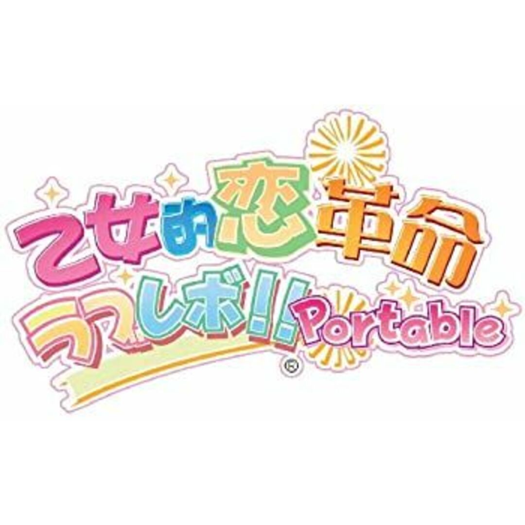 乙女的革命★ラブレボ!! ポータブル - PSP エンタメ/ホビーのゲームソフト/ゲーム機本体(その他)の商品写真